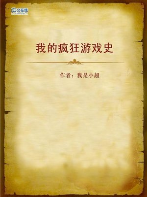 cover image of 我的疯狂游戏史 (My Crazy Game History)